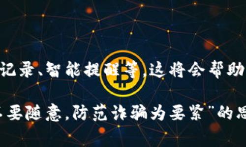 在讨论tpWallet转账记录保留多久之前，我们首先需要澄清一些基本概念，以帮助大家更好地理解这一问题的背景和重要性。

什么是tpWallet？

tpWallet是一款广受欢迎的数字钱包，致力于为用户提供安全便捷的加密货币存储和交易服务。随着区块链技术的不断发展，加密货币逐渐被更多的人接受和使用，tpWallet也因其简单易用的界面、强大的安全性以及全面的功能受到用户的青睐。

转账记录的重要性

每一次的转账记录，都是在区块链上所进行的交易的凭证。这不仅对于用户自身很重要，也对于维护整个区块链网络的透明性有着不可或缺的作用。当你进行一次转账时，无论是支付、转账给朋友还是购买商品，所有的交易信息都会被记录下来。这些记录不仅反映了你的交易历史，还有助于在未来查询和管理你的财务情况。

tpWallet的转账记录保留多久？

关于tpWallet转账记录的保留时间，实际上这与几方面因素有关。首先，tpWallet作为一个数字钱包，通常会在其云端存储系统上保留一定时间的历史记录。根据tpWallet的政策，用户的转账记录一般会保留数年。这对于用户来说是必要的，因为几乎所有金融行为需要有凭有据，并确保用户在需要时可以查阅。

其次，区块链本身的特性意味着一旦交易被确认并添加到区块链上，就会永久存档。因此，从技术层面上来说，tpWallet内的每一笔交易在区块链上是可追溯的，没有时间限制。换句话说，即使tpWallet的界面上不再显示某个记录，但你仍然可以通过区块链来查询到这笔交易的详细信息。

如何查询转账记录？

如果你需要查看自己的转账记录，tpWallet提供了便捷的查询功能。你只需登录你的钱包账户，进入交易历史记录页面，就能够看到你所有的转账历史信息。这些信息通常包括交易的日期、时间、金额、转出和转入的地址等。

用户隐私与安全

在数字货币的世界里，用户的隐私保护尤为重要。tpWallet为了保护用户的隐私，采用了一系列的加密技术来确保用户的交易记录不被非法访问。同时，用户也能通过设置双重身份验证等方式，进一步增强账户的安全性。不过，用户也要时刻保持警惕，不要泄露自己的账户信息和私钥，这样才能最大程度上保护自己的资产安全。

总结

总而言之，tpWallet对用户的转账记录保留时间通常是几年的，这样做既是为了满足法律合规的需求，也是为了保障用户在需要的时候能够查询到自己的财务信息。同时，区块链的特性使得每一次的交易都可以被永久记录，这为用户提供了更多的保障。然而，保持账户的安全和隐私也是每位用户必须要重视的事情。

进一步的思考

随着区块链技术的不断发展和创新，这些数字钱包的功能也将不断丰富。未来，我们可以期待tpWallet能够推出更多的便捷功能，例如自动分类转账记录、智能提醒等。这将会帮助用户更好地管理自己的资产，让数字货币的使用变得更加简单和高效。

希望这篇文章能够帮助你清楚地了解tpWallet转账记录的保留情况，如果你还有其他相关问题，欢迎留言交流...不过，记得要保持警惕哦，像“转账不要随意，防范诈骗为要紧”的思路一定要时刻牢记在心。