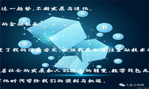 Mobi 是一个数字钱包，主要用于管理和存储加密货币。在如今这个数字化飞速发展的时代，数字钱包的作用愈加重要，许多人开始将其视为管理个人资产和进行在线交易的重要工具。

如果你对Mobi或其他数字钱包有兴趣，以下是一些关于数字钱包的介绍和它们在现代生活中的作用。

### 什么是数字钱包？

数字钱包，又称电子钱包，是一种允许用户存储、发送和接收数字货币或法定货币的应用程序或设备。它们通过安全的加密技术保护用户的财务信息。用户可以将其数字货币和相关信息上传到数字钱包中，从而方便快捷地进行在线交易。

### Mobi作为数字钱包的功能

存储数字资产
Mobi允许用户存储多种类型的加密货币，比如比特币、以太坊等。通过这种方式，用户可以集中管理他们的资产，无需在不同平台上频繁切换。

便捷的支付功能
用户可以使用Mobi进行快速的在线支付。这对于电子商务和日常购物来说都是一种极大的便利。只需扫描二维码或输入对方的地址，交易即可迅速完成。

安全保障
Mobi提供多重安全措施，包括双重认证、生物识别和加密技术，确保用户的资金和个人信息得到保护。

实时交易跟踪
用户可以随时查看他们的交易记录，并实时跟踪市场价格。这样一来，用户能够更加全面地了解自己的投资状况。

### 我对数字钱包的初次体验

记忆中的第一次在线交易
我还记得在我大学的时候，开始接触比特币和数字货币。那时候，世界对于加密货币的认知还相对有限，很少有人像我一样愿意尝试这种新兴的支付方式。第一次使用数字钱包是因为我想购买一款限量版的T恤，商家只支持比特币支付。经过几次尝试，我终于成功完成了这笔交易，那种成就感至今难以忘怀。

### 数字钱包的实用价值

高效快速
相比传统银行转账或者实体支付，数字钱包的操作更加高效快捷。尤其是在国际交易时，数字钱包可大幅度缩短交易时间，节约不必要的手续费。

金融自由
数字钱包使得人们能够在没有中介的情况下进行交易，给予用户更大的金融自由。在这个信息化时代，很多人都希望能够掌控自己的资产，而不是寄希望于银行或其他金融机构。

### 数字钱包的未来趋势

全球化趋势
随着全球化进程的加快，数字钱包将在未来得到更广泛的应用。许多国家正在逐步接受和推动加密货币的使用，数字钱包也将跟随这一趋势，不断发展与进化。

技术不断创新
随着区块链技术的逐渐成熟，数字钱包的功能和安全性将不断提升。预计未来将出现更多创新型的数字钱包，为用户提供更加丰富的金融服务。

### 个人感悟

我对未来的期待
回首我与数字钱包的旅程，从一开始的好奇与探索，到如今的熟练与依赖，我感受到的是一种对未来的坚定期待。数字钱包不仅改变了我的消费方式，也让我更加关注金融技术的进步。随着技术的发展，我相信会有更多人接受这种便利的支付方式，从而实现更大的财富自由。

### 结语

数字钱包如Mobi这样的平台，为我们提供了便捷、安全的金融服务。它们的出现，正好迎合了现代人对高效率和方便生活的追求。随着社会的发展和人们观念的转变，数字钱包无疑将成为未来金融行业的重要组成部分。

无论是在投资、支付，还是资产管理方面，数字钱包的实用价值都不容忽视。希望大家能够与时俱进，积极探索这片新领域，享受数字化时代带给我们的便利与机遇。