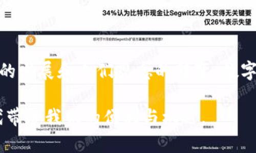 Mobi 是一个数字钱包，主要用于管理和存储加密货币。在如今这个数字化飞速发展的时代，数字钱包的作用愈加重要，许多人开始将其视为管理个人资产和进行在线交易的重要工具。

如果你对Mobi或其他数字钱包有兴趣，以下是一些关于数字钱包的介绍和它们在现代生活中的作用。

### 什么是数字钱包？

数字钱包，又称电子钱包，是一种允许用户存储、发送和接收数字货币或法定货币的应用程序或设备。它们通过安全的加密技术保护用户的财务信息。用户可以将其数字货币和相关信息上传到数字钱包中，从而方便快捷地进行在线交易。

### Mobi作为数字钱包的功能

存储数字资产
Mobi允许用户存储多种类型的加密货币，比如比特币、以太坊等。通过这种方式，用户可以集中管理他们的资产，无需在不同平台上频繁切换。

便捷的支付功能
用户可以使用Mobi进行快速的在线支付。这对于电子商务和日常购物来说都是一种极大的便利。只需扫描二维码或输入对方的地址，交易即可迅速完成。

安全保障
Mobi提供多重安全措施，包括双重认证、生物识别和加密技术，确保用户的资金和个人信息得到保护。

实时交易跟踪
用户可以随时查看他们的交易记录，并实时跟踪市场价格。这样一来，用户能够更加全面地了解自己的投资状况。

### 我对数字钱包的初次体验

记忆中的第一次在线交易
我还记得在我大学的时候，开始接触比特币和数字货币。那时候，世界对于加密货币的认知还相对有限，很少有人像我一样愿意尝试这种新兴的支付方式。第一次使用数字钱包是因为我想购买一款限量版的T恤，商家只支持比特币支付。经过几次尝试，我终于成功完成了这笔交易，那种成就感至今难以忘怀。

### 数字钱包的实用价值

高效快速
相比传统银行转账或者实体支付，数字钱包的操作更加高效快捷。尤其是在国际交易时，数字钱包可大幅度缩短交易时间，节约不必要的手续费。

金融自由
数字钱包使得人们能够在没有中介的情况下进行交易，给予用户更大的金融自由。在这个信息化时代，很多人都希望能够掌控自己的资产，而不是寄希望于银行或其他金融机构。

### 数字钱包的未来趋势

全球化趋势
随着全球化进程的加快，数字钱包将在未来得到更广泛的应用。许多国家正在逐步接受和推动加密货币的使用，数字钱包也将跟随这一趋势，不断发展与进化。

技术不断创新
随着区块链技术的逐渐成熟，数字钱包的功能和安全性将不断提升。预计未来将出现更多创新型的数字钱包，为用户提供更加丰富的金融服务。

### 个人感悟

我对未来的期待
回首我与数字钱包的旅程，从一开始的好奇与探索，到如今的熟练与依赖，我感受到的是一种对未来的坚定期待。数字钱包不仅改变了我的消费方式，也让我更加关注金融技术的进步。随着技术的发展，我相信会有更多人接受这种便利的支付方式，从而实现更大的财富自由。

### 结语

数字钱包如Mobi这样的平台，为我们提供了便捷、安全的金融服务。它们的出现，正好迎合了现代人对高效率和方便生活的追求。随着社会的发展和人们观念的转变，数字钱包无疑将成为未来金融行业的重要组成部分。

无论是在投资、支付，还是资产管理方面，数字钱包的实用价值都不容忽视。希望大家能够与时俱进，积极探索这片新领域，享受数字化时代带给我们的便利与机遇。