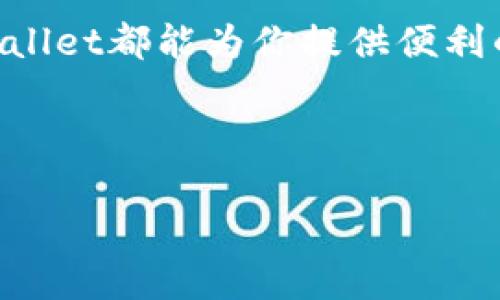 tpWallet：如何使用手机号码注册的详细指南

在数字时代，移动支付和加密货币钱包的普及使得越来越多的人开始关注如何在这些平台上注册和使用。tpWallet，作为一个新兴的数字钱包，逐渐受到用户的追捧。你是否也想知道，如何通过手机号码来注册tpWallet？这...真的很简单！

步骤一：下载tpWallet应用

首先，你需要从应用商店（如Apple App Store或Google Play）下载并安装tpWallet。这是注册的第一步，也是最重要的一步。毕竟，没有应用你怎能开始使用呢？...

步骤二：打开应用并选择注册

当你下载完成并打开应用后，屏幕上通常会出现“注册”或者“创建账户”等选项。轻点这个选项，准备好开始注册的旅程。此时，内心或许会有些紧张，毕竟这是你的第一步，但别担心，这里没有复杂的程序，只需简单的几步...

步骤三：输入手机号码

接下来，系统会要求你输入手机号码。这一步一定要仔细填写，因为这将是你账户的重要识别信息。如果你在输入时出现了错误，稍后可能会在验证过程中遇到阻碍。您可以使用您常用的手机号，这样可以避免因陌生号码而导致的困扰—比如接收验证码时找不到电话...

步骤四：接收验证码

输入完手机号码后，系统会发送一条短信验证码到你的手机上。这就是tpWallet对你身份进行验证的一种方式。通常情况下，验证码会在几秒钟内送达—如果没有收到，可以点击“重新发送验证码”按钮，确保你在输入时没有出现错误。

步骤五：输入验证码

在你的手机上找到那条短信，注意...验证码通常由六位数字组成。将其准确地输入到tpWallet应用的指定框内。尽量清晰地阅读短信，以免出现输入错误，这可会阻碍你的注册...一旦输入完成，点击“下一步”。

步骤六：设置密码

如果验证码的输入正确，系统将引导你进入下一个步骤：设置密码。选择一个复杂但又易于记忆的密码是明智之举—可以考虑使用特殊字符、数字和字母的组合，这样增加了安全性。同时，要确保密码和其他账户不同，以避免潜在的安全风险。

步骤七：填写其他信息

在设置密码后，你可能需要填写一些附加信息，比如姓名、出生日期等...这些信息将帮助tpWallet更好地识别和保护你的账户。不用担心，这些信息一般不会被公开，而是用于账户的安全验证。

步骤八：审查和接受条款

在完成所有信息填写之后，系统会要求你审查并同意用户协议和隐私政策。真相是...在这一步许多人会忽略，但认真阅读这些条款其实非常重要，因为其中含有有关你权益和使用规则的内容，你可是要在上面进行各种交易的哦！

步骤九：完成注册

最后，点击“完成注册”，恭喜你！
                        </div>
                        <aside class=