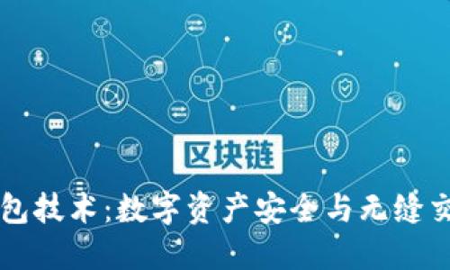 区块链钱包技术：数字资产安全与无缝交易的未来