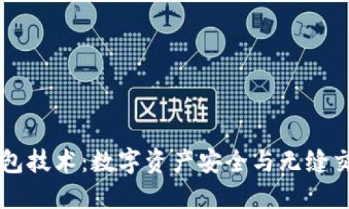 区块链钱包技术：数字资产安全与无缝交易的未来