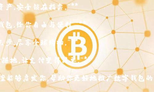 当然可以！以下是一些简短的数字钱包创意文案，供你参考：

1. **“钱包不再沉重，轻松掌控你的资产。”**
   
2. **“数字钱包：让支付像呼吸一样自然！”**

3. **“安全、快速、便捷——你的随身银行。”**

4. **“掌中财富，尽在掌握。”**

5. **“从此告别现金，体验未来支付。”**

6. **“一指支付，享受无忧购物。”**

7. **“你的资产，安全锁在指尖。”**

8. **“数字钱包，给你自由与便利。”**

9. **“简单几步，尽享全球购物。”**

10. **“随时随地，让支付变得简单。”**

希望这些文案能够启发你，帮助你更好地推广数字钱包的特点和优势！