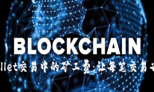 如何tpWallet交易中的矿工费：让每笔交易省钱又高效
