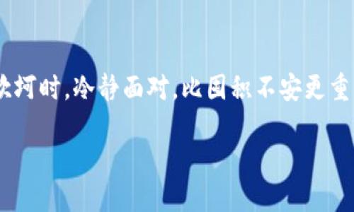   当你的tpWallet币卡住时，该如何处理？ / 

 guanjianci tpWallet, 加密货币, 虚拟资产, 钱包问题 /guanjianci 

引言——什么是tpWallet？
在今天的数字时代，虚拟资产和加密货币已经成为了许多人的投资焦点。而tpWallet作为一款流行的加密货币钱包，以其便捷的操作方式和多种功能，吸引了大量用户。可是，像所有技术产品一样，tpWallet也可能会遇到一些问题。你是否经历过这样的情形？你的币在账户里，却无法进行交易或转账，仿佛“卡住”了一样……这让人心急如焚。别担心，我将在这里为你提供解决方案，让我们来一步步分析这个问题。

币“卡住”的常见原因
首先，我们需要先了解为何你的tpWallet会出现币卡住的情况。这种现象可能是由于以下几种原因造成的：
ul
    listrong网络延迟：/strong这种情况通常发生在高峰时段，很多用户同时进行交易，导致网络拥堵。这就像在高峰期的地铁站，所有人都在等着进站...你也许需要耐心等待！/li
    listrong钱包软件问题：/strong软件的Bug或未更新到最新版本，也可能导致交易失败。你知道吗？有时候，重新启动一下软件，问题也许就会迎刃而解。/li
    listrong区块链网络问题：/strong如果底层的区块链网络遇到了问题，比如分叉或维护，这也可能会影响交易的顺利进行。想象一下，当你打算发送一封重要的邮件，却发现网络卡住了……/li
    listrong用户操作失误：/strong不小心输入错误的地址或者金额，都会导致交易无法完成。就像你在进行网上购物时，输入了错误的收货地址，最后却收不到货……/li
/ul

解决方案——如何恢复你的币
既然我们了解了可能的原因，那接下来就是要寻找解决办法了。以下是一些简单明了的步骤：

h4步骤一：检查网络状态/h4
首先，确认你的网络连接是否正常。如果是使用Wi-Fi，确保信号稳定；如果是数据流量，查看是否有流量限制。网络连接不顺畅就像在打电话时对方听不清楚……应该尽量避免这种情况！

h4步骤二：更新或重启tpWallet/h4
检查你的tpWallet是否为最新版本。旧版本可能存在未解决的Bug，在使用过程中表现不佳。如果存在可用的更新，尽快进行更新。同时，尝试重启tpWallet，看看是否能解决问题。就像你清理电脑缓存、重启电脑，常常能解决很多问题……

h4步骤三：查看区块链状态/h4
访问类似于Etherscan等区块链浏览器，查看交易状态。它可以让你了解你的交易到底处于哪个状态，是待确认、已确认还是失败。了解了这些信息，就可以心平气和地处理后续步骤。你有没有过那种一边等着快递，一边刷单号的感觉？这便是你此时的心态了……

h4步骤四：联系客服/h4
如果经过以上步骤，问题仍未解决，可以尝试联系客服。在咨询前，准备好你的交易ID、钱包地址等信息，这样客服会更容易帮助你解决问题。通常情况下，客服就像我们生活中的那些朋友，他们会给予我们建议和帮助。反正不试试又怎么知道呢？

防范措施——如何避免未来的问题
当然，有了这些解决方案后，我们更要关注如何防止类似问题再度发生。以下是一些建议：
ul
    listrong定期更新软件：/strong确保你的tpWallet始终保持最新状态，随时接受最新的功能和安全补丁。这就像给手机系统做更新，能避免很多潜在的问题。/li
    listrong做好数据备份：/strong定期备份你的钱包数据，确保在万一的情况下，能够快速恢复数据，不至于造成重大的财产损失。/li
    listrong了解市场情况：/strong在进行大额度操作前，应该多关注市场新闻和分析，深刻理解市场的波动，避免在高峰期进行交易。/li
/ul

结束语——保持冷静，拥抱变化
当你的tpWallet币卡住时，虽然可能会让人焦虑，但处理这些问题的方法其实并不复杂。每一个问题背后都藏着一个答案，有耐心、有策略，总能找到解决之道。就像生活中的方方面面，遇到坎坷时，冷静面对，比囤积不安更重要。随着科技的发展，数字资产的管理会越来越成熟，也希望你能在这条投资之路上，稳健前行。

希望以上信息对你有帮助！记住，在解决问题的过程中，保持一颗平静的心，总能为你带来意想不到的收获。就让我们共同期待——未来的区块链世界越来越美好吧！