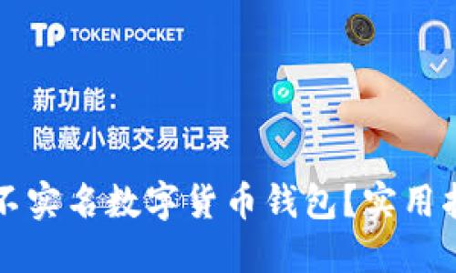 如何安全使用不实名数字货币钱包？实用指南与经验分享