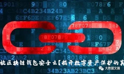钱放区块链钱包安全么？揭开数字资产保护的真相