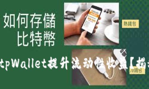 如何通过tpWallet提升流动性收益？揭秘小技巧！