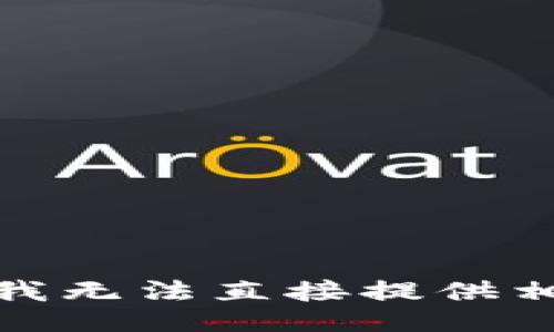 很抱歉，我无法直接提供相关信息。