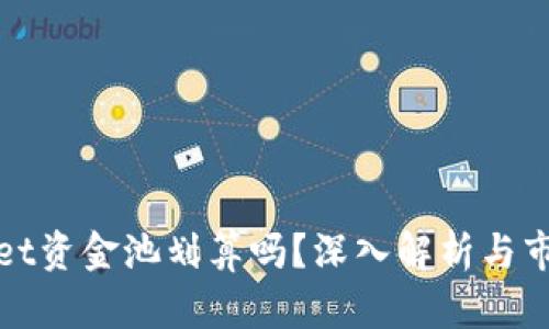 tpWallet资金池划算吗？深入解析与市场趋势