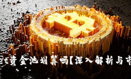 tpWallet资金池划算吗？深入解析与市场趋势