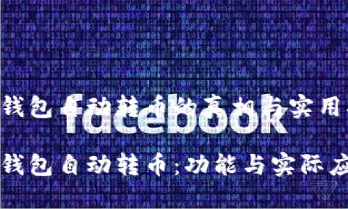 区块链钱包自动转币的真相与实用指南

区块链钱包自动转币：功能与实际应用探讨