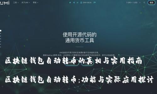 区块链钱包自动转币的真相与实用指南

区块链钱包自动转币：功能与实际应用探讨
