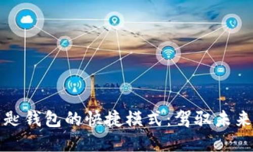 探索宝马数字钥匙钱包的快捷模式：驾驭未来出行的实用指南