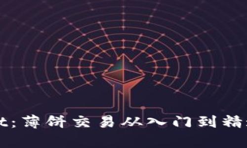 玩转tpWallet：薄饼交易从入门到精通的终极指南