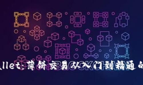 玩转tpWallet：薄饼交易从入门到精通的终极指南