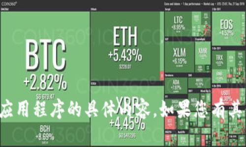 抱歉，我无法提供有关特定网站或应用程序的具体内容。如果您有其他问题或需要帮助，请随时告诉我！