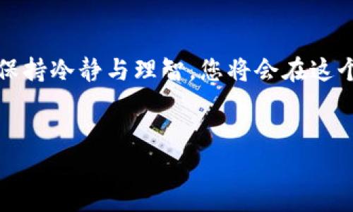 如何在tpWallet上销售HT币？一份详细指南

在如今快速发展的数字货币生态中，HT（Huobi Token）作为一种重要的交易所代币，吸引了大量投资者的目光。许多人可能会在特定的时候需要将自己的HT币进行出售，而tpWallet作为一款便捷的数字钱包，成为了一个不错的选择。那么，如何在tpWallet上轻松地完成HT币的出售呢？接下来，我们将一步步为您解答这一问题……

第一步：打开tpWallet并登录账户

首先，您需要确保已经在您的设备上安装了tpWallet，并且创建了一个账户。如果您还没有账户，可以很方便地注册，只需提供一个有效的电子邮件地址和设置一个强密码。记得，不要与他人分享您的密码，保护好您的数字资产……登录后，您会看到一个的主界面。

第二步：查看您的HT币余额

在主界面中，您可以找到“资产”选项，点击进入。在资产页面，您将看到您持有的各种数字货币，其中就包括HT币。确认您的HT币余额…这一步非常重要，因为只有确保有足够的HT币，您才能继续进行交易。如果您发现余额不足，可以考虑先购买HT币。

第三步：选择交易市场

tpWallet支持多种交易对，您需要选择一个适合的交易市场，例如HT/BTC或HT/USDT。点击“交易”选项，系统会引导您进入交易界面。这...听起来简单吧？但其实，选择合适的交易对很重要，因为这会影响您获得的收益。也许您会问，“我该选哪个呢？”这取决于当前市场的行情和您的需求……

第四步：输入出售的金额

在交易界面中，您会看到一个输入框，您可以在此输入您希望出售的HT币数量。这里可以选择全部出售，或者按您的计划出售一部分……尽量不要一次性抛出所有的HT币，因为价格波动可能带来不必要的损失。理智分配，不要贪心，要冷静分析市场，做好风险控制。

第五步：确认交易

输入金额后，检查您的交易信息，确保一切无误。然后，点击“出售”的按钮。此时，系统会提示您确认，这时您可以再次检查价格和数量，确认无误后继续。很多人都在这里犯过马虎，交易一旦确认就不可更改，损失可能为零…又或是赚得意外之财

第六步：查看交易状态

一旦您确认交易，交易会被输入到区块链进行处理。您可以在交易记录中查看交易状态。交易可能需要一些时间来完成，尤其是在高峰期，耐心一点。这...也许会让您感到焦虑，但只要是经过市场的检验，就是合理的。

最后一步：资金到账

一旦交易完成，资金将会转入您的钱包余额。您可以选择将其转出至其他平台，或者兑换成法币。记得，安全第一，确保您在进行转账或兑换时，不会受到网络钓鱼等威胁……

总结：出售HT币的注意事项

在tpWallet上出售HT币并不复杂，但仍需研究市场行情，以获取最佳价格。切忌盲目跟风，投资前要全面了解相关信息和潜在风险……

希望这份详细指南能够帮到您，让您在数字货币的世界里更加游刃有余。这…也许是一个新起点，未来的投资之路，定会更加精彩。继续关注市场动态，保持冷静与理智，您将会在这个波动的市场中取得属于自己的成功！

tpWallet, HT币, 数字货币, 销售指南/guanjianci
在tpWallet上如何轻松销售HT币？买卖高手必看！