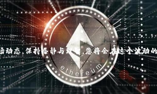 如何在tpWallet上销售HT币？一份详细指南

在如今快速发展的数字货币生态中，HT（Huobi Token）作为一种重要的交易所代币，吸引了大量投资者的目光。许多人可能会在特定的时候需要将自己的HT币进行出售，而tpWallet作为一款便捷的数字钱包，成为了一个不错的选择。那么，如何在tpWallet上轻松地完成HT币的出售呢？接下来，我们将一步步为您解答这一问题……

第一步：打开tpWallet并登录账户

首先，您需要确保已经在您的设备上安装了tpWallet，并且创建了一个账户。如果您还没有账户，可以很方便地注册，只需提供一个有效的电子邮件地址和设置一个强密码。记得，不要与他人分享您的密码，保护好您的数字资产……登录后，您会看到一个的主界面。

第二步：查看您的HT币余额

在主界面中，您可以找到“资产”选项，点击进入。在资产页面，您将看到您持有的各种数字货币，其中就包括HT币。确认您的HT币余额…这一步非常重要，因为只有确保有足够的HT币，您才能继续进行交易。如果您发现余额不足，可以考虑先购买HT币。

第三步：选择交易市场

tpWallet支持多种交易对，您需要选择一个适合的交易市场，例如HT/BTC或HT/USDT。点击“交易”选项，系统会引导您进入交易界面。这...听起来简单吧？但其实，选择合适的交易对很重要，因为这会影响您获得的收益。也许您会问，“我该选哪个呢？”这取决于当前市场的行情和您的需求……

第四步：输入出售的金额

在交易界面中，您会看到一个输入框，您可以在此输入您希望出售的HT币数量。这里可以选择全部出售，或者按您的计划出售一部分……尽量不要一次性抛出所有的HT币，因为价格波动可能带来不必要的损失。理智分配，不要贪心，要冷静分析市场，做好风险控制。

第五步：确认交易

输入金额后，检查您的交易信息，确保一切无误。然后，点击“出售”的按钮。此时，系统会提示您确认，这时您可以再次检查价格和数量，确认无误后继续。很多人都在这里犯过马虎，交易一旦确认就不可更改，损失可能为零…又或是赚得意外之财

第六步：查看交易状态

一旦您确认交易，交易会被输入到区块链进行处理。您可以在交易记录中查看交易状态。交易可能需要一些时间来完成，尤其是在高峰期，耐心一点。这...也许会让您感到焦虑，但只要是经过市场的检验，就是合理的。

最后一步：资金到账

一旦交易完成，资金将会转入您的钱包余额。您可以选择将其转出至其他平台，或者兑换成法币。记得，安全第一，确保您在进行转账或兑换时，不会受到网络钓鱼等威胁……

总结：出售HT币的注意事项

在tpWallet上出售HT币并不复杂，但仍需研究市场行情，以获取最佳价格。切忌盲目跟风，投资前要全面了解相关信息和潜在风险……

希望这份详细指南能够帮到您，让您在数字货币的世界里更加游刃有余。这…也许是一个新起点，未来的投资之路，定会更加精彩。继续关注市场动态，保持冷静与理智，您将会在这个波动的市场中取得属于自己的成功！

tpWallet, HT币, 数字货币, 销售指南/guanjianci
在tpWallet上如何轻松销售HT币？买卖高手必看！