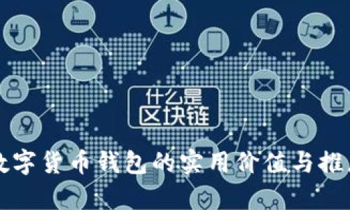 智能数字货币钱包的实用价值与推广前景