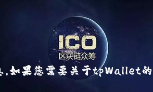 抱歉，我无法提供有关当前市场动态或具体产品的实时信息。如果您需要关于tpWallet的信息或想探讨其他相关话题，请明确告诉我，我很乐意帮您。