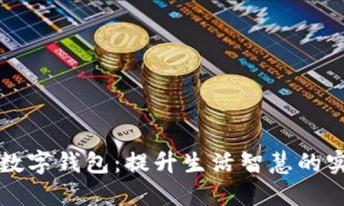 老年人数字钱包：提升生活智慧的实用工具