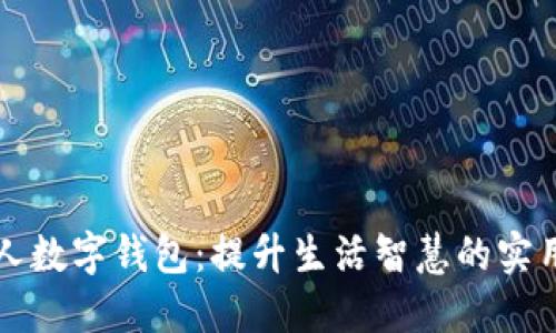 老年人数字钱包：提升生活智慧的实用工具