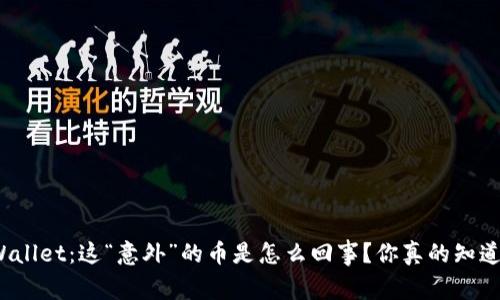 tpWallet：这“意外”的币是怎么回事？你真的知道吗？