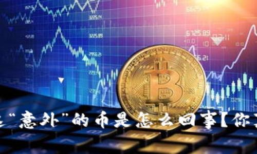 tpWallet：这“意外”的币是怎么回事？你真的知道吗？
