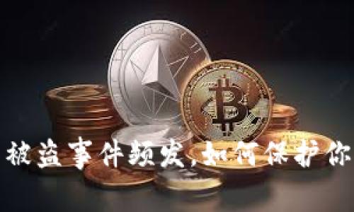 警惕！TP钱包被盗事件频发，如何保护你的数字资产？