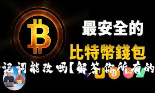 tpWallet助记词能改吗？解答你所有的疑惑与选择