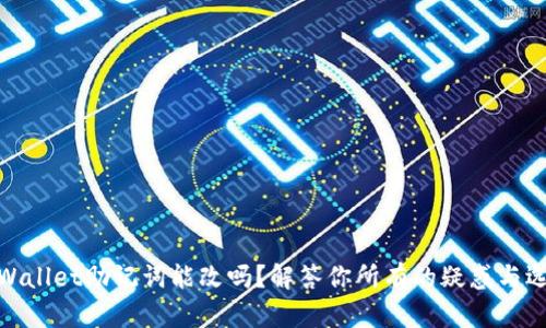 tpWallet助记词能改吗？解答你所有的疑惑与选择