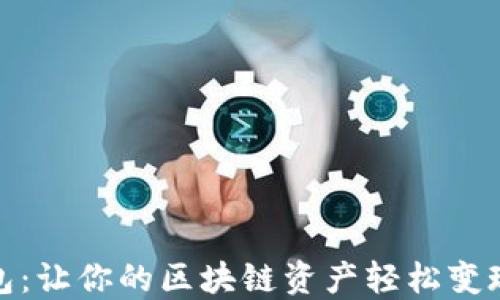 
破解数字钱包：让你的区块链资产轻松变现的实用指南
