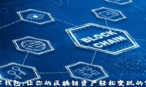 
破解数字钱包：让你的区块链资产轻松变现的实用指南