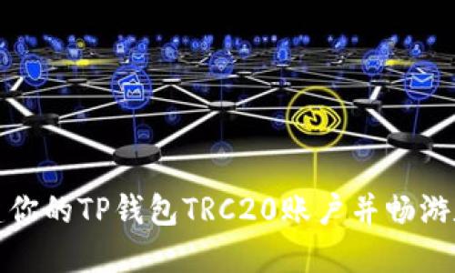 如何轻松创建你的TP钱包TRC20账户并畅游数字货币世界
