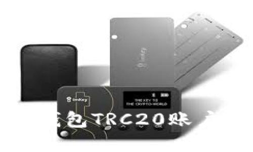 如何轻松创建你的TP钱包TRC20账户并畅游数字货币世界