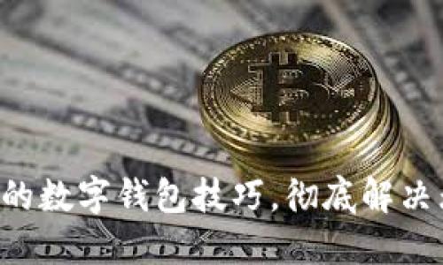 没网也能用的数字钱包技巧，彻底解决无网络烦恼！