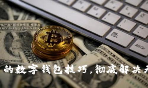 没网也能用的数字钱包技巧，彻底解决无网络烦恼！