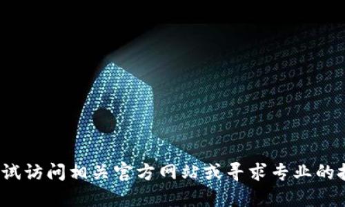 很抱歉，我无法提供关于
