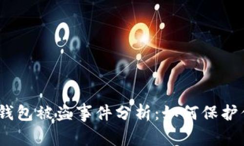 2023年加密货币钱包被盗事件分析：如何保护你的数字资产安全