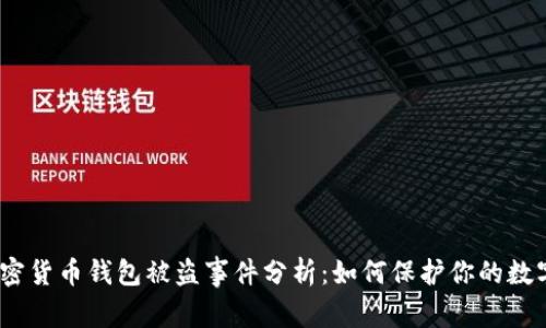2023年加密货币钱包被盗事件分析：如何保护你的数字资产安全