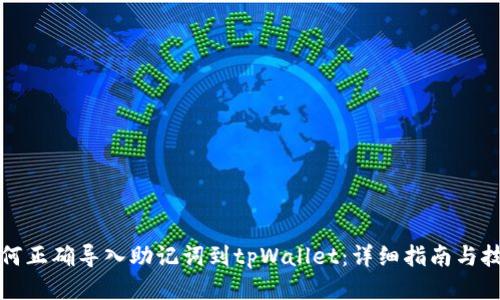 如何正确导入助记词到tpWallet：详细指南与技巧
