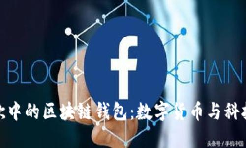 探索三星谷歌中的区块链钱包：数字货币与科技的创新融合