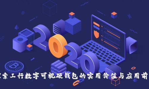 探索工行数字可视硬钱包的实用价值与应用前景