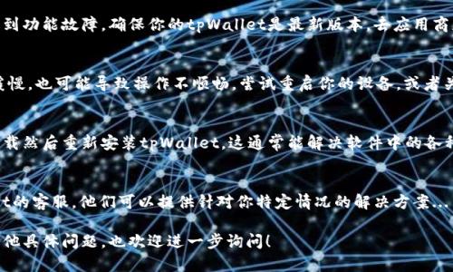 看起来你是在谈论tpWallet相关的问题。如果tpWallet无法复制，可能有几个原因以及相应的解决方法。以下是一些可能的原因和解决方案：

### 1. 检查权限设置
有时候，系统的权限设置可能会限制你复制内容。确保你所使用的应用程序或浏览器允许复制粘贴操作。

### 2. 更新应用程序
如果你使用的是一个过时的版本，可能会遇到功能故障。确保你的tpWallet是最新版本。去应用商店或官方网站下载最新的更新。

### 3. 设备问题
如果你的设备有问题，比如RAM不足，运行缓慢，也可能导致操作不顺畅。尝试重启你的设备，或者关闭不必要的应用程序。

### 4. 重新安装应用
如果以上方法都没有解决问题，可以考虑卸载然后重新安装tpWallet。这通常能解决软件中的各种小问题...

### 5. 与客服沟通
最后，如果问题依然存在，建议联系tpWallet的客服。他们可以提供针对你特定情况的解决方案...

希望这些信息能对你有所帮助，如果你有其他具体问题，也欢迎进一步询问！