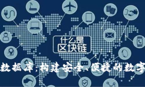 数字资产钱包数据库：构建安全、便捷的数字财富管理工具