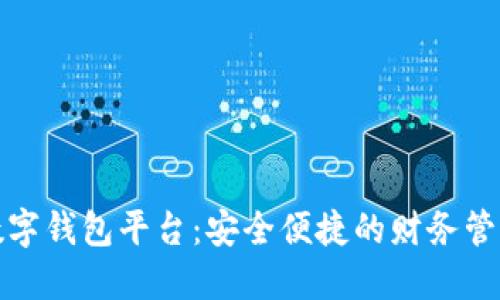 探索数字钱包平台：安全便捷的财务管理工具