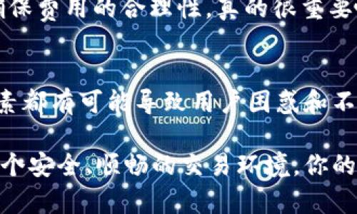 在探讨“提U到tpWallet没到是什么原因”之前，我们首先要对这个问题进行一些背后的背景分析。提U，指的是将U（或USDT等稳定币）提取到tpWallet（可能是一个具体的数字货币钱包应用）。在这个过程中，用户所面临的诸多技术性难题和操作误区可能会造成提币失败或延迟到账。下面就让我们一步一步了解这个问题的潜在原因。

1. 网络拥堵与交易确认
在区块链网络中，交易首先需要被打包成区块，然后再被网络验证和确认。如果此时网络一片拥堵——特别是在高峰时段或出现突发性交易激增的情况下——用户提交的交易可能会被延迟处理。你可能会想：“我刚刚提交了交易，为什么还没到？”这...真的是网络的问题吗？

实际上，你可以通过查看交易的确认状态来了解实际情况。大部分钱包应用都提供了交易记录查询功能，通过区块链浏览器也能查询交易进度。这让人安心不少，对吧？

2. 地址错误
在提币过程中，另一个常见的问题就是...地址填写错误！这听起来似乎很简单，但实际上却是许多用户常犯的错误。即便是一个字符的错误，资金就可能发送到错误的地址，导致无法找回。

你在提币时，需要仔细核对每一个字符，确保发送的地址是完全准确的。不过，一些钱包还提供了地址验证功能，确保你不小心输入错误的地址，这一点是非常重要的。比如，tpWallet在处理地址时会提供提示，能减少这种风险。

3. 钱包设置与限制
每个数字货币钱包都可能有不同的设置和限制。有些钱包对单笔提现金额、每日提现次数等都有严格的限制。如果你的提币请求超出了这些限制，那么交易将无法处理。这种情况下，你会抱怨：“我明明有足够的额度，为什么提不出去？”

建议你提前查看tpWallet的使用条款和限制，以确保你的操作符合要求。这可以避免不必要的麻烦。难道不是很重要吗？

4. 诈骗与安全性问题
在数字货币的世界里，诈骗和安全问题层出不穷。如果你使用了不安全的钱包，或者在不信任的平台上操作，就可能面临风险。比如，一些用户可能在不安全的APP上输入了自己的助记词或者私钥，这将导致资金被盗。

你可能会想：“这...是真的吗？”是的，保持警惕非常关键。在选择钱包时，请确保它是安全的，有良好的用户评价和信誉。tpWallet这样的主流应用，通常会在安全性上做得很好。

5. 系统维护或故障
有时候...就像电话线因为风暴而受损一样，钱包系统也有可能出现维护或故障。此类情况可能会导致提现功能暂时不可用。你可能会看到应用中出现的维护提示，不要慌张，这通常是为了解决技术问题。

在这种情况下，耐心等待，查看官方的社交媒体或公告，可以及时掌握最新动态。这种信息的透明度是必须的，不是吗？

6. 用户操作的误区
有些用户可能在提币时遗漏了一些步骤，比如没有确认交易或没有满足某些条件。这些都是常见的操作失误。在提币过程中，每一步都必不可少，如果你错过了其中一个环节，交易就可能无法进行。还有那些不熟悉区块链操作的新手，他们或许会对步骤感到迷茫...

建议用户在提币之前阅读相关的教程或说明，这些信息能够帮助他们更清晰地理解每一个步骤。毕竟，防患于未然是明智之举，对吧？

7. 交易费用未支付
最后一个常见的原因就是交易费用的问题。在区块链网络中，各类交易都需要支付一定的费用，以保证交易能够被优先确认。如果你没有支付足够的费用，你的交易可能会被放在队伍后面，迟迟无法进行。当你看到“交易未确认”的提示时，是否会感到困惑？这...其实都跟费用有关系。

通常情况下，钱包会自动计算出合理的交易费用，但有时也可以手动调整。如果你的交易总是延迟，尝试提高费用可能会有所帮助。在进行重要交易时，确保费用的合理性，真的很重要哦。

总结
综上所述，提U到tpWallet未到账的原因有很多，包括网络拥堵、地址错误、钱包设置限制、安全风险、系统维护、用户操作误区及交易费用等。每一个小因素都有可能导致用户困惑和不安。在进行数字货币交易时，务必牢记这些注意事项，以减少不必要的麻烦。

希望这些信息对你有所帮助，如果你在使用tpWallet时遇到任何问题，不妨参考以上内容。同时，也欢迎大家在使用过程中积极与官方沟通，共同维护一个安全、顺畅的交易环境。你的每一次提币，都是对安全与效率的追求！