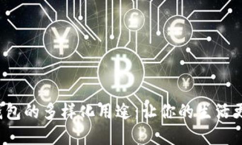 数字钱包的多样化用途：让你的生活更便捷！