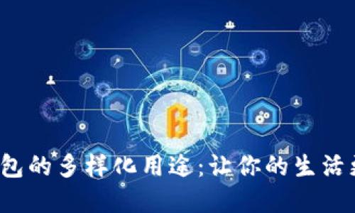 数字钱包的多样化用途：让你的生活更便捷！